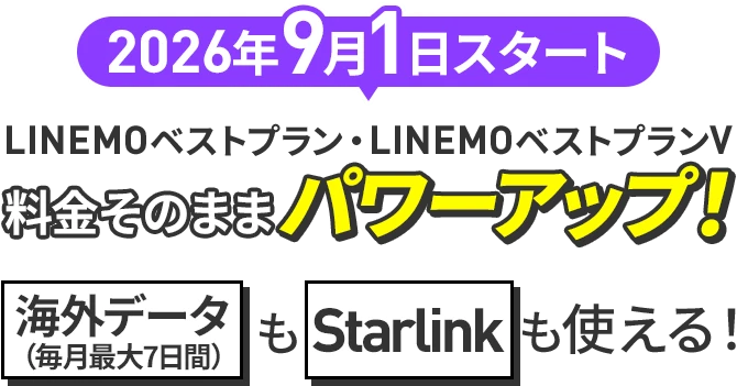 2026年9月1日スタート LINEMOベストプラン LINEMOベストプランV 料金そのままパワーアップ！海外データ（毎月最大7日間）もStarlinkも使える！