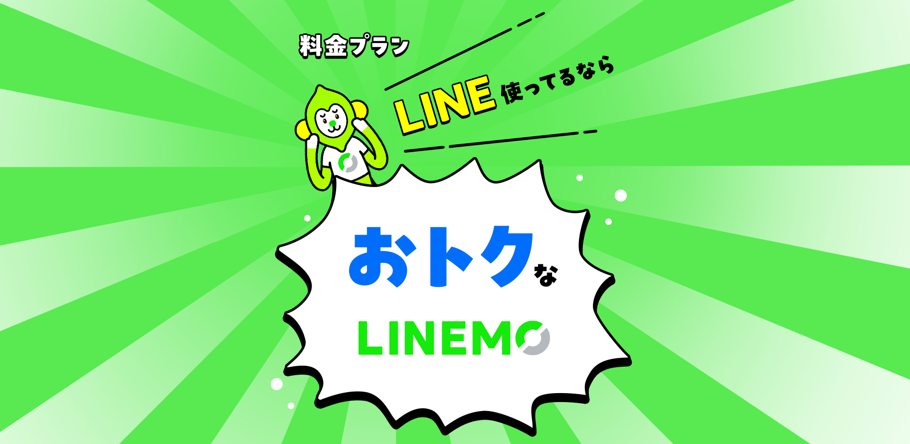 料金プラン LINE使ってるならおトクなLINEMO