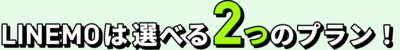LINEMOは選べる2つのプラン！