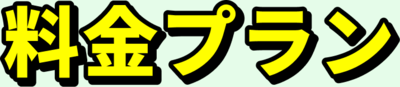 料金プラン