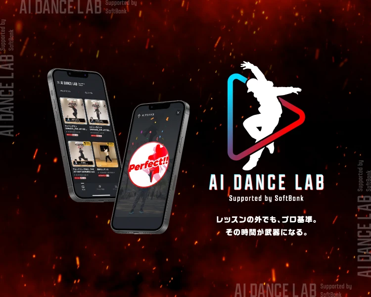 AI DANCE LAB Supported by SoftBank。レッスンの外でも、プロ基準。その時間が武器になる。