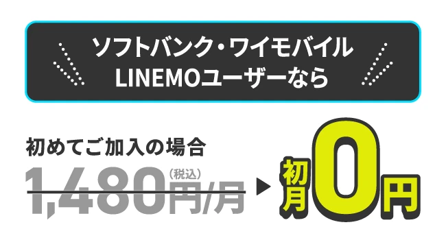 ソフトバンク・ワイモバイル・LINEMOユーザーなら月額料金1,480円が初月0円