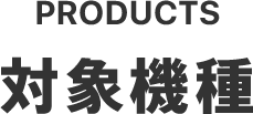 PRODUCTS　対象機種