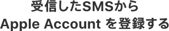 受信したSMSからApple Accountを登録する