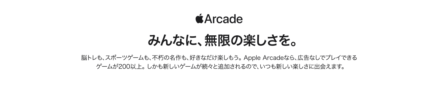Apple Arcade　みんなに、無限の楽しさを。