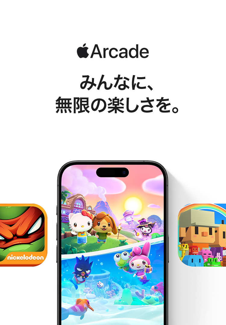 Apple Arcade　みんなに、無限の楽しさを。