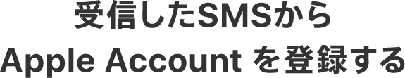 受信したSMSからApple Accountを登録する