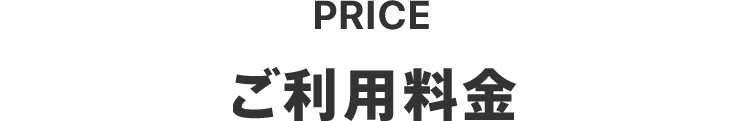 PRICE ご利用料金