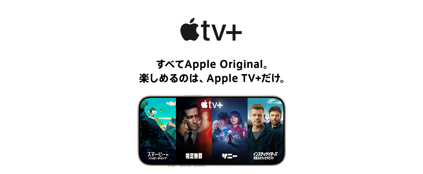Apple TV+ すべてApple Original。楽しめるのは、Apple TV+だけ。