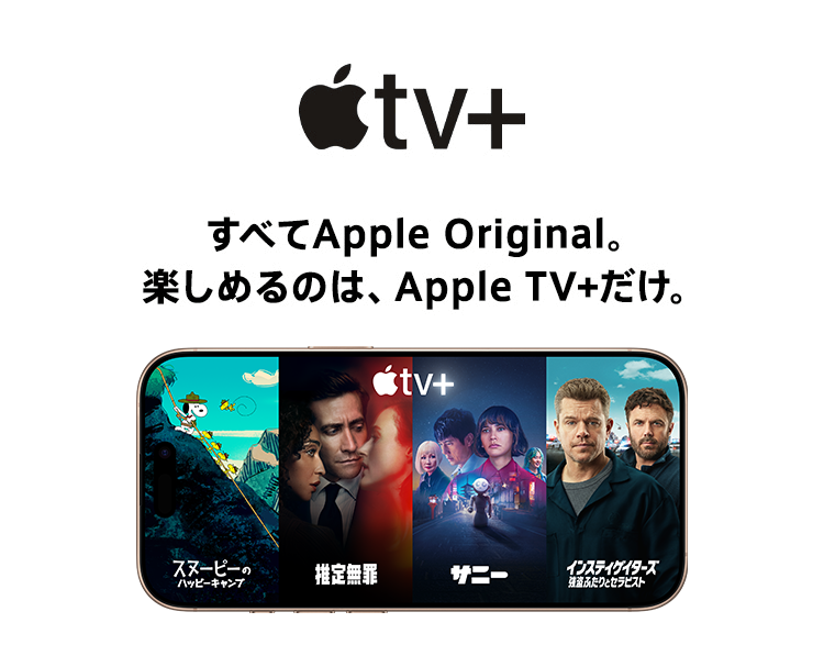 Apple TV+ すべてApple Original。楽しめるのは、Apple TV+だけ。