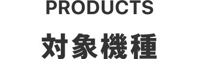 PRODUCTS　対象機種