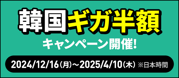 韓国ギガ半額キャンペーン開催！ 2024/12/16（月）〜2025/4/10（木）※日本時間