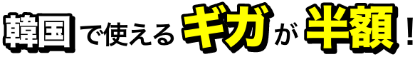 韓国で使えるギガが半額！