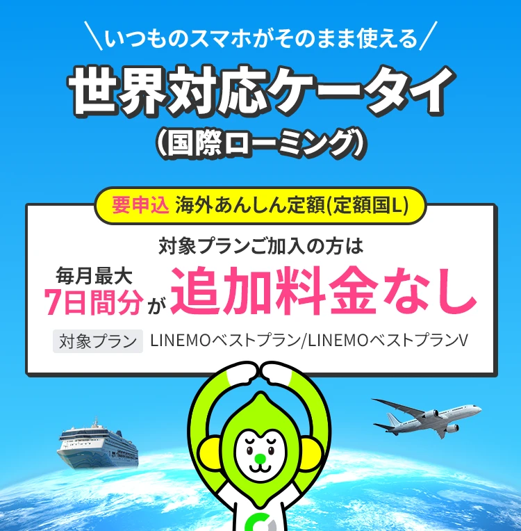 いつものスマホがそのまま使える 世界対応ケータイ（国際ローミング） 毎月7日間プランまで海外データ通信0円！