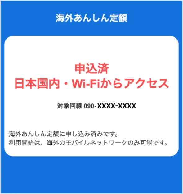 専用サイトに「申込済 日本国内・Wi-Fiからアクセス」と表示された画面