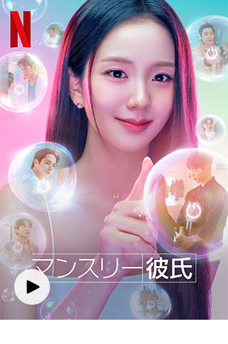 マンスリー彼氏