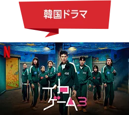 韓国ドラマ イカゲーム3