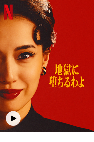 地獄に堕ちるわよ