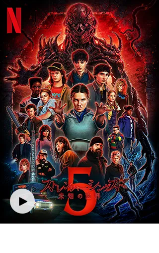 ストレンジャー・シングス 未知の世界 シーズン5