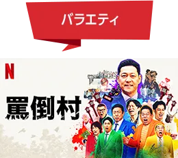 バラエティ 罵倒村