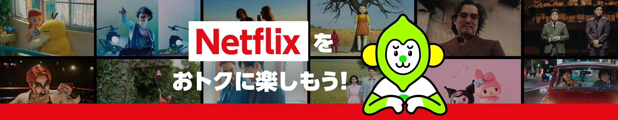 ソフトバンクでNetflixをおトクに楽しもう！