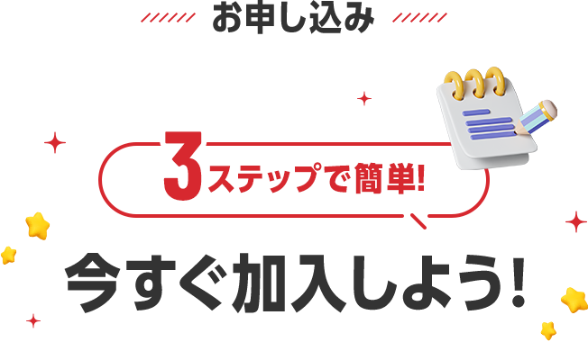 お申し込み