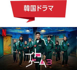 韓国ドラマ イカゲーム3
