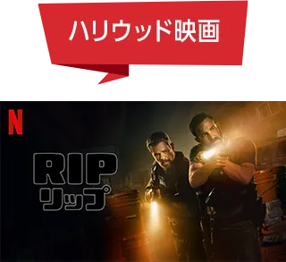 ハリウッド映画 Rip/リップ