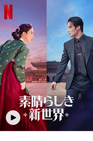 素晴らしき新世界