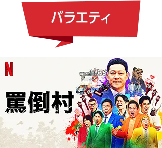 バラエティ 罵倒村