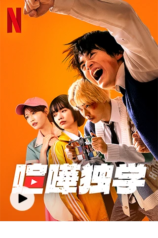 喧嘩独学