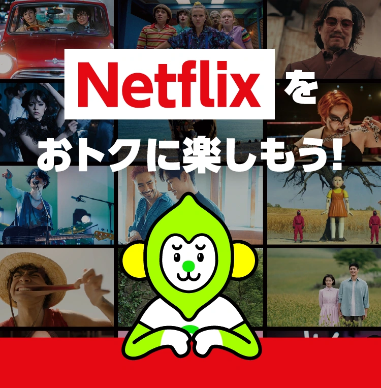 ソフトバンクでNetflixをおトクに楽しもう！