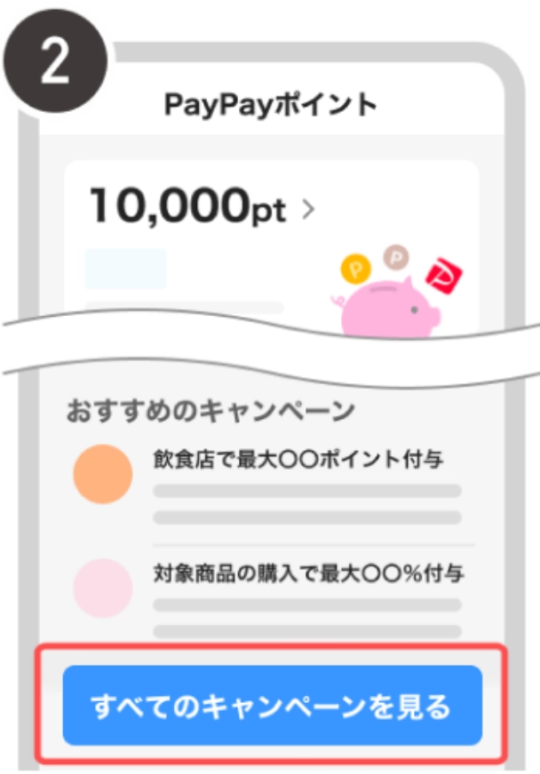 画面下部の「おすすめのキャンペーン」の［すべてのキャンペーンを見る］を選択