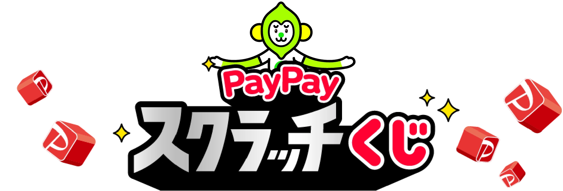 PayPayスクラッチくじ