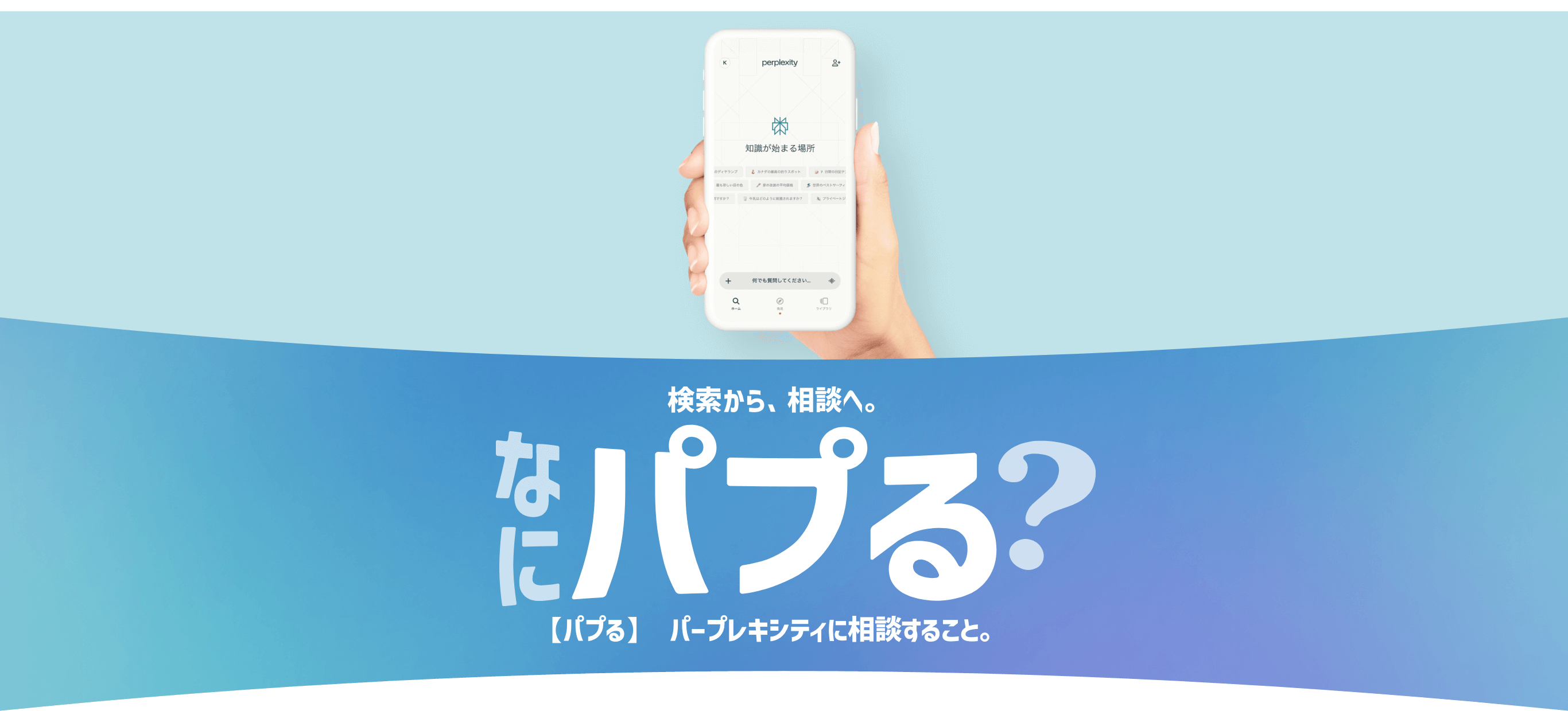 ソフトバンクは超おトク！検索から、相談へ。なにパプる？【パプる】パープレキシティに相談すること。