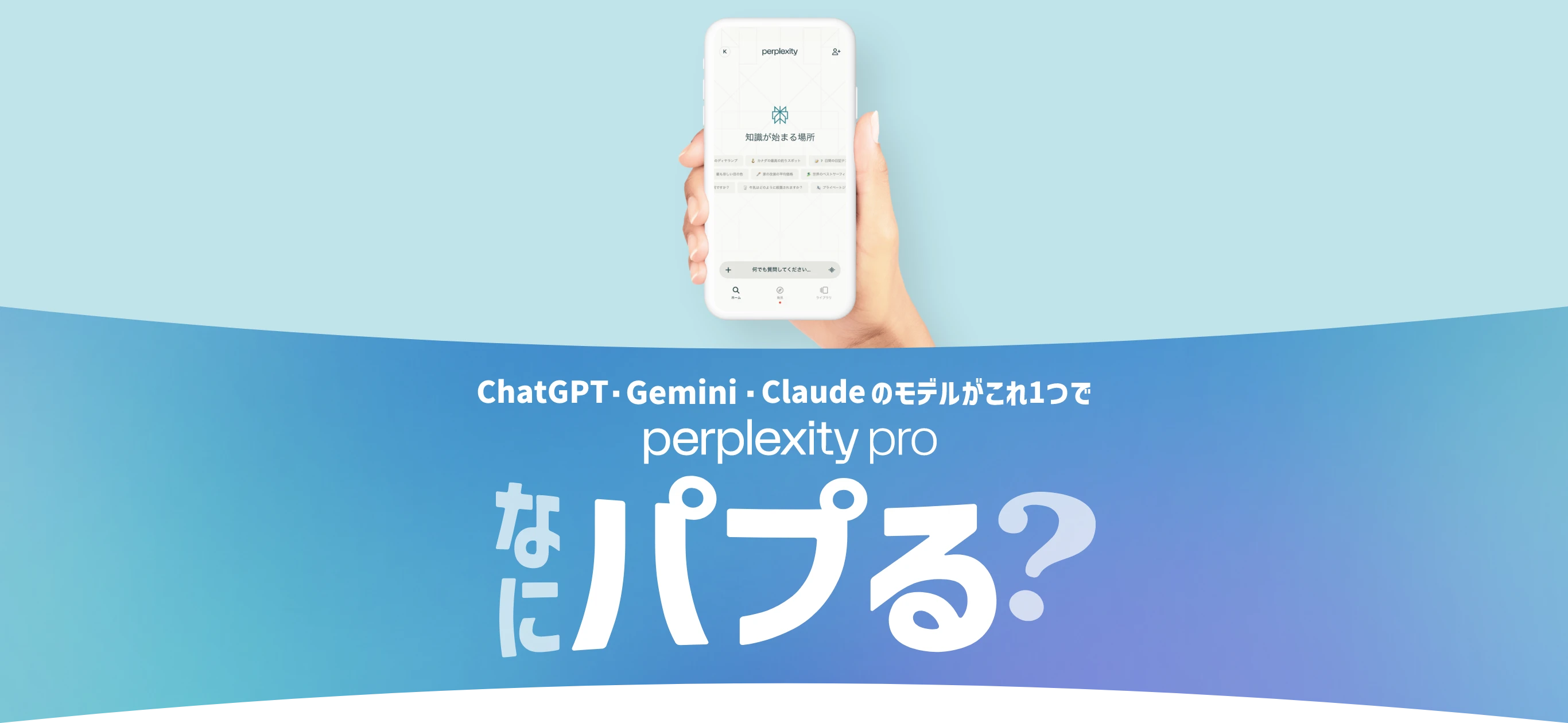 ソフトバンクは超おトク！検索から、相談へ。なにパプる？【パプる】パープレキシティに相談すること。