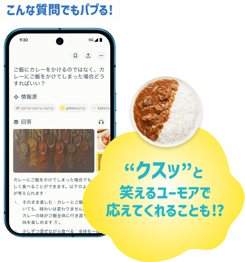 こんな質問でもパプる!“クスッ”と笑えるユーモアで応えてくれることも!?