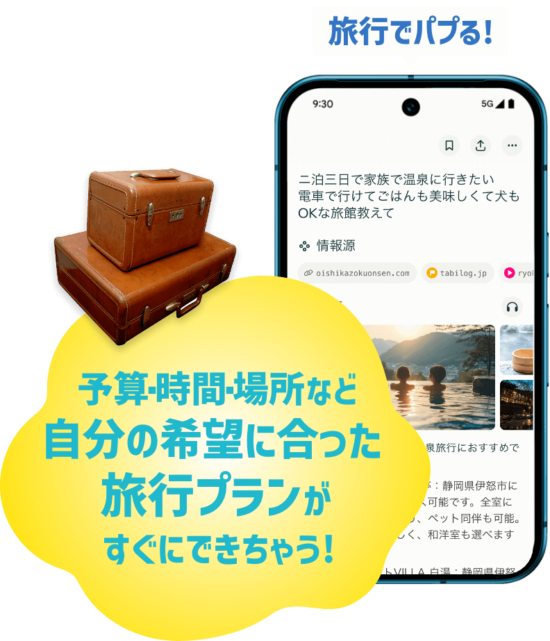 旅行でパプる!予算・時間・場所など自分の希望に合った旅行プランがすぐにできちゃう!