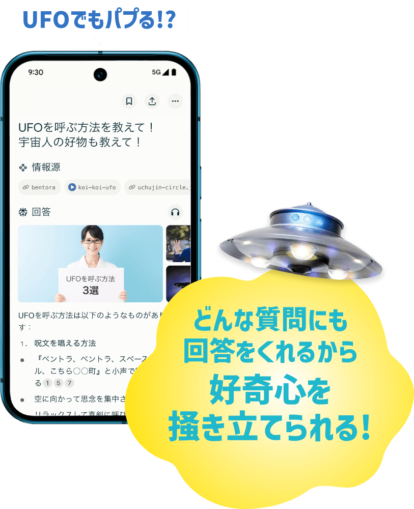 UFOでもパプる!?どんな質問にも回答をくれるから好奇心を掻き立てられる!
