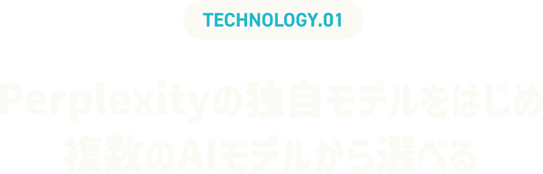 TECHNOLOGY.01 Perplexityの独自モデルをはじめ複数のAIモデルから選べる