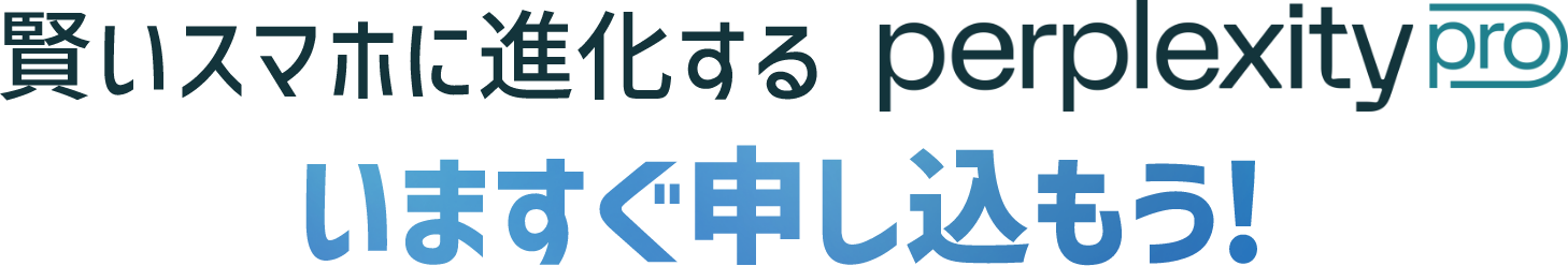 賢いスマホに進化するperplexity pro いますぐ申し込もう！