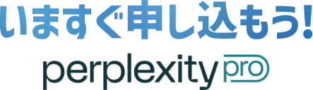 いますぐ申し込もう！perplexity pro