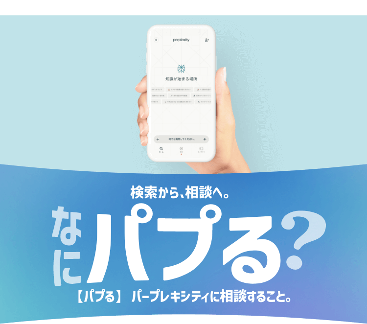 ソフトバンクは超おトク！検索から、相談へ。なにパプる？【パプる】パープレキシティに相談すること。