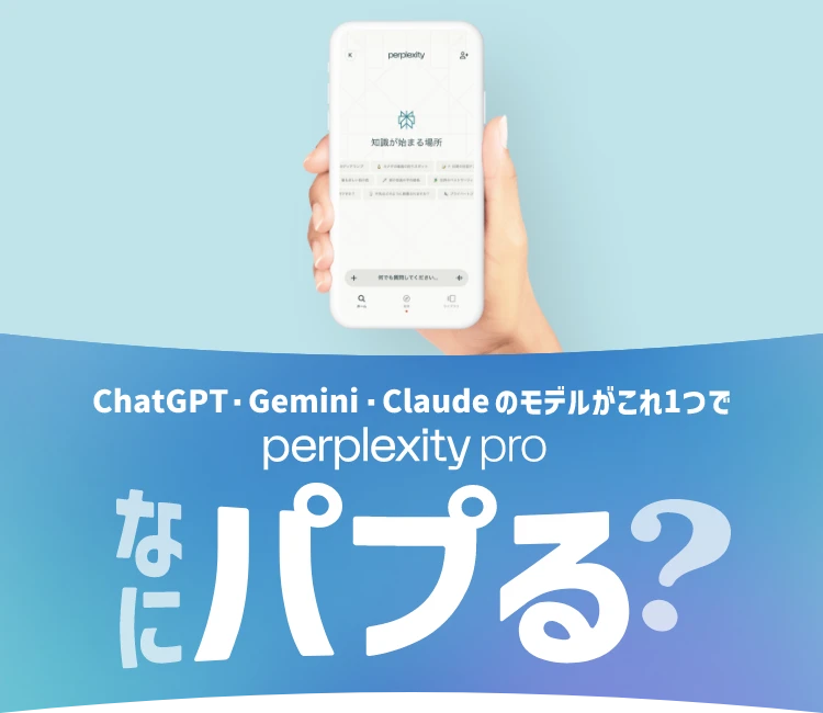ソフトバンクは超おトク！検索から、相談へ。なにパプる？【パプる】パープレキシティに相談すること。