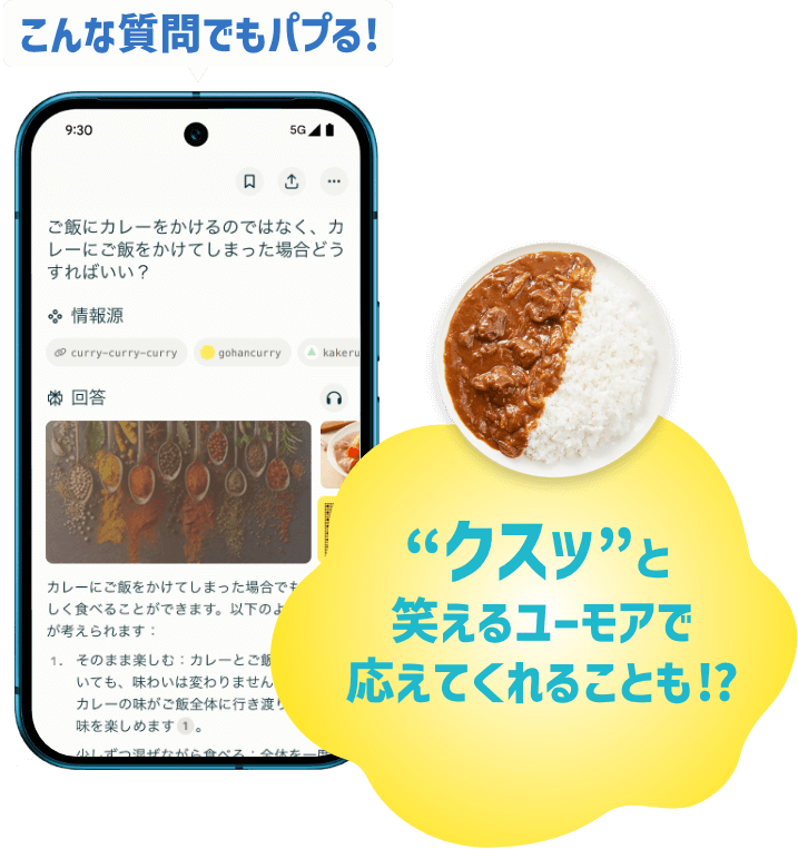 こんな質問でもパプる!“クスッ”と笑えるユーモアで応えてくれることも!?