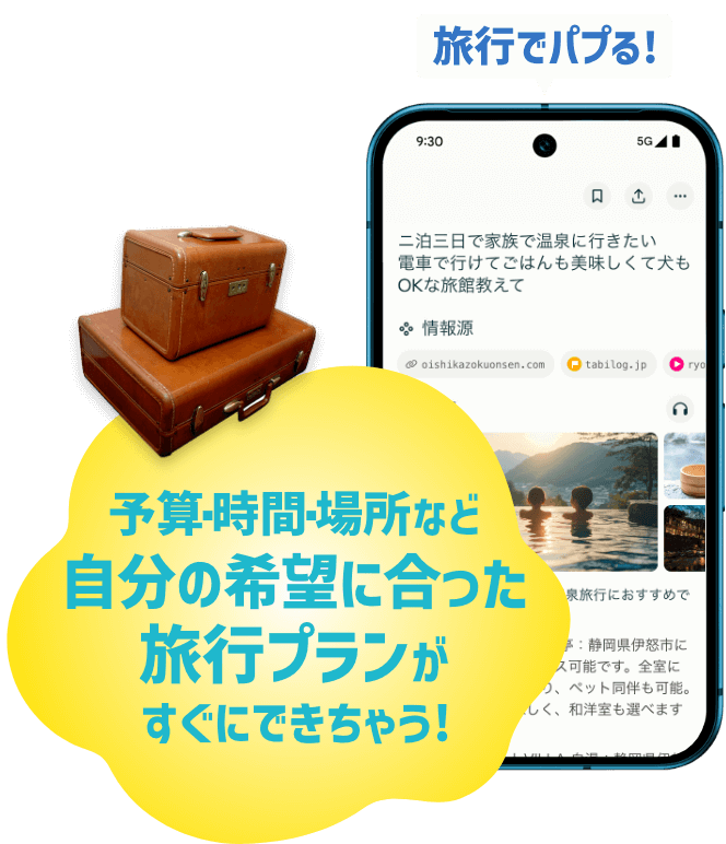 旅行でパプる!予算・時間・場所など自分の希望に合った旅行プランがすぐにできちゃう!