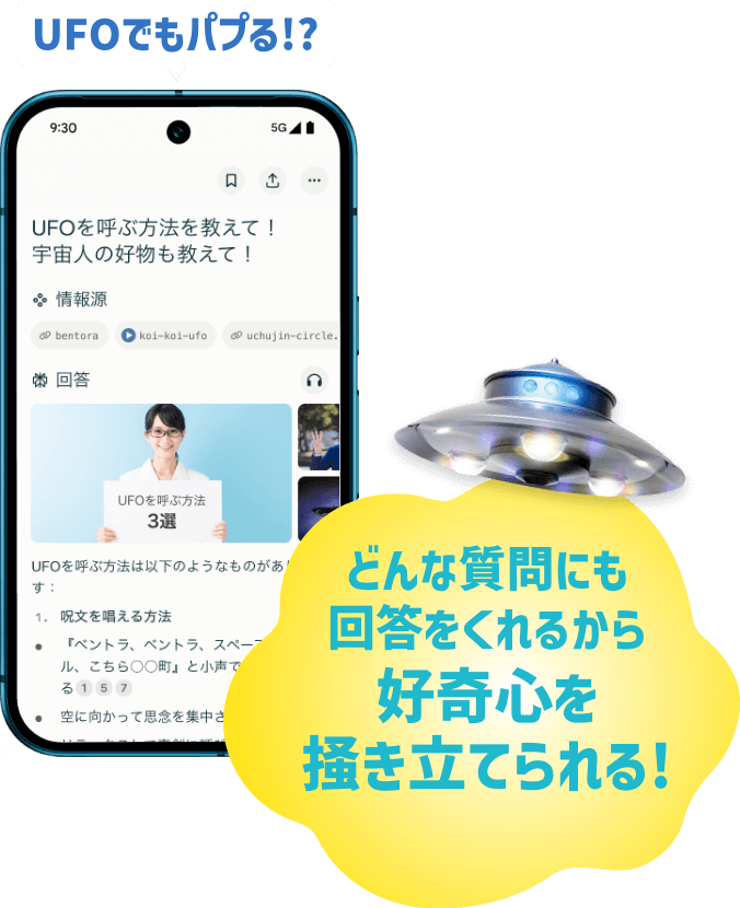 UFOでもパプる!?どんな質問にも回答をくれるから好奇心を掻き立てられる!