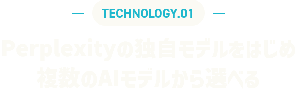 TECHNOLOGY.01 Perplexityの独自モデルをはじめ複数のAIモデルから選べる