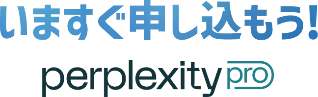 いますぐ申し込もう！perplexity pro