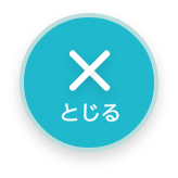 とじる